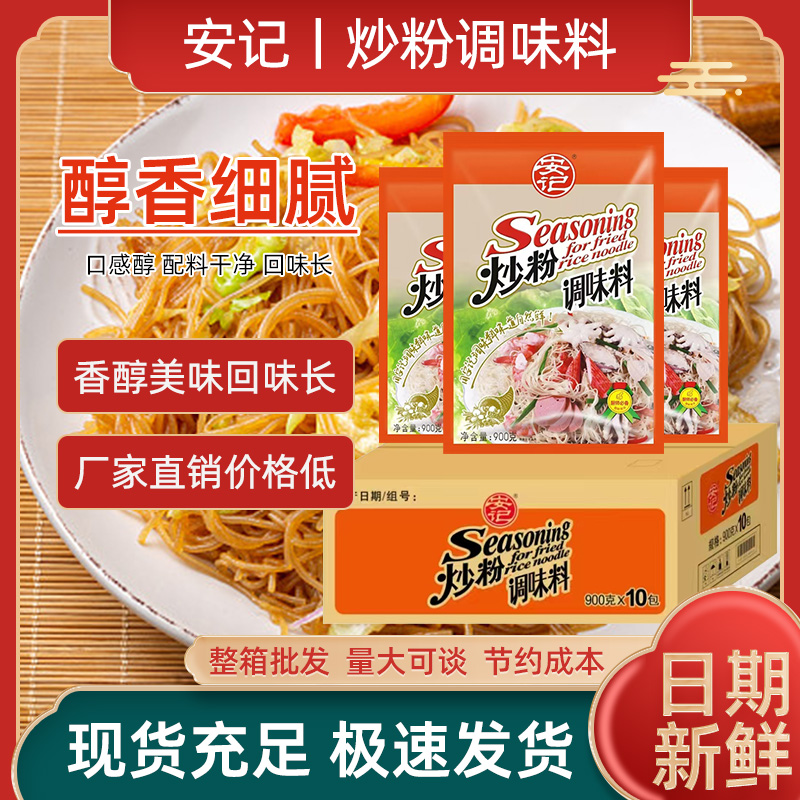 整箱安记炒粉调料908g*10包