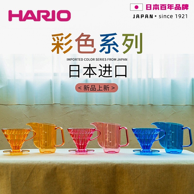 Hario日本进口彩色树脂滤杯