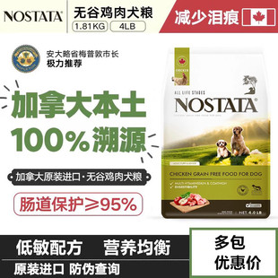 加拿大进口狗粮NOSTATA中小型通用天然犬粮无谷低敏成犬幼犬专用