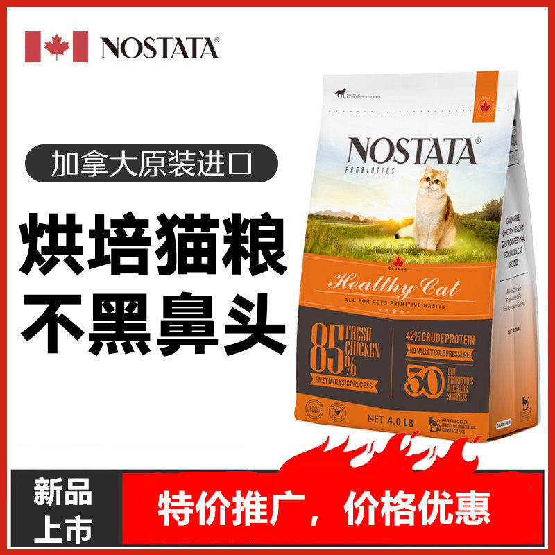NOSTATA成猫幼猫加拿大低敏烘焙