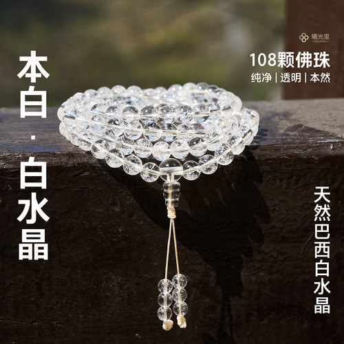 108颗佛珠念珠天然白水晶手串