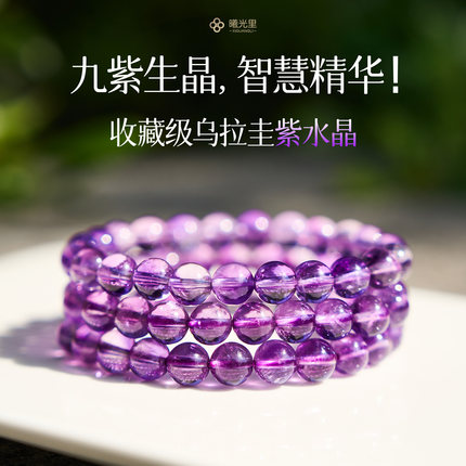 曦光里 【九紫】智慧与创造力~7A高品级乌拉圭紫水晶透体手串链