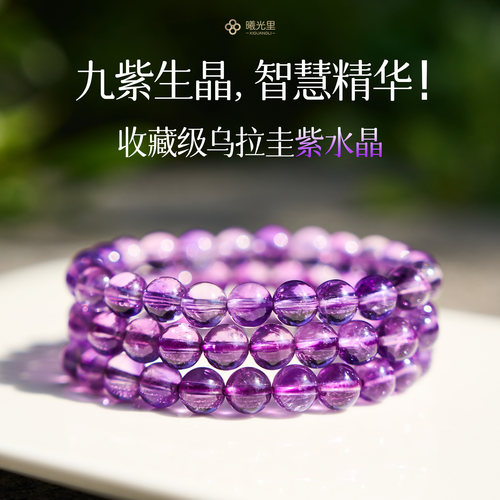 创造力~7A级乌拉圭紫水晶手串