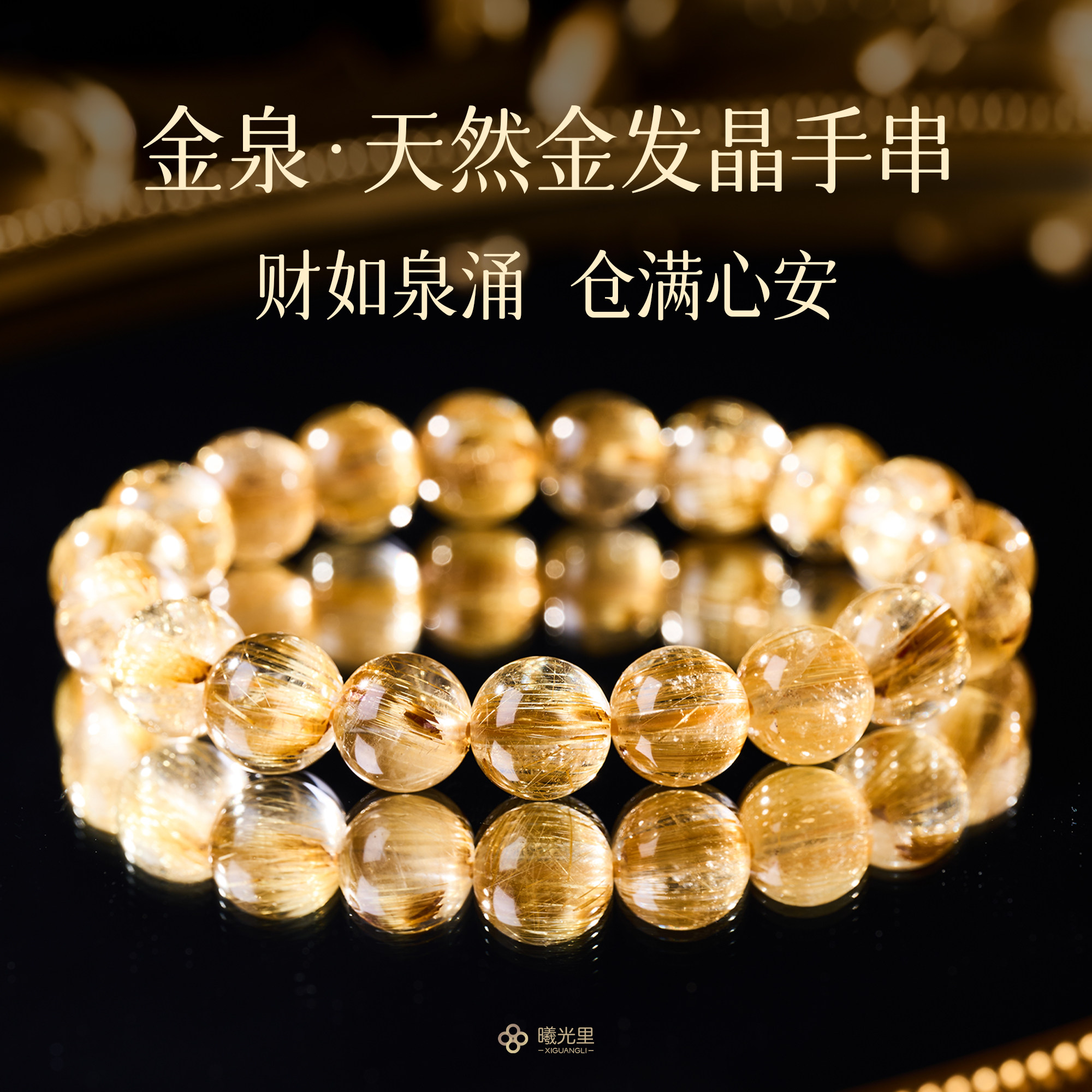 曦光里【金泉】顺遂/丰盛 高端精品天然金发晶钛晶男士大珠手串女