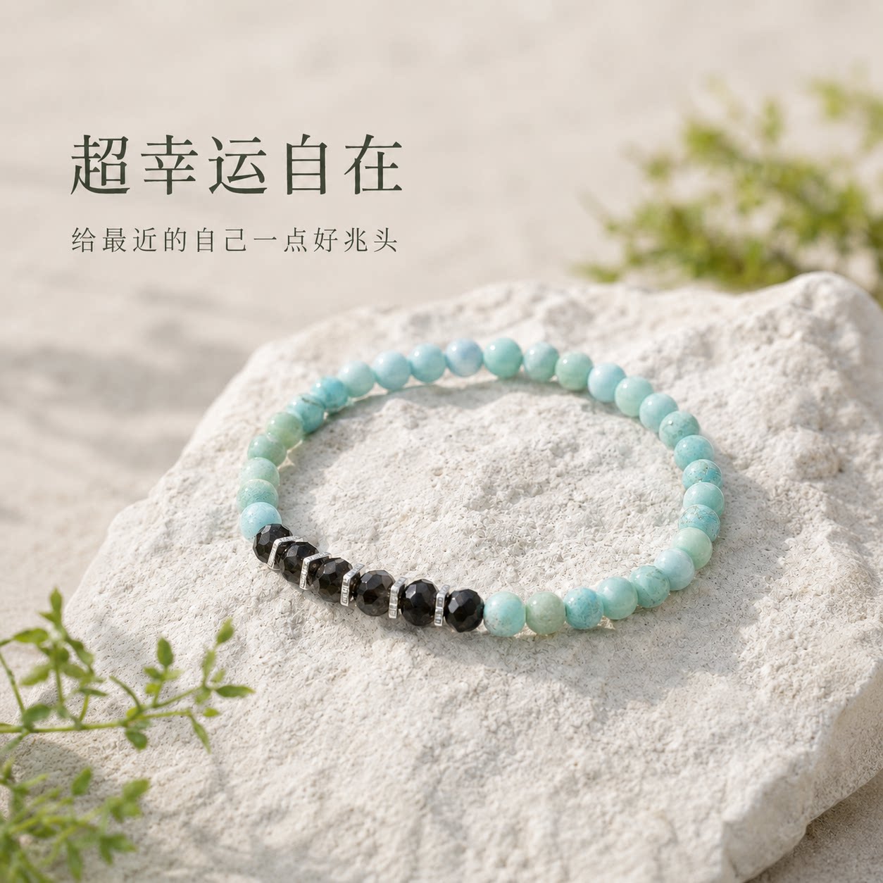 【超幸运】自在/精神气/好运 原矿绿松石手串男女同款精致细手链