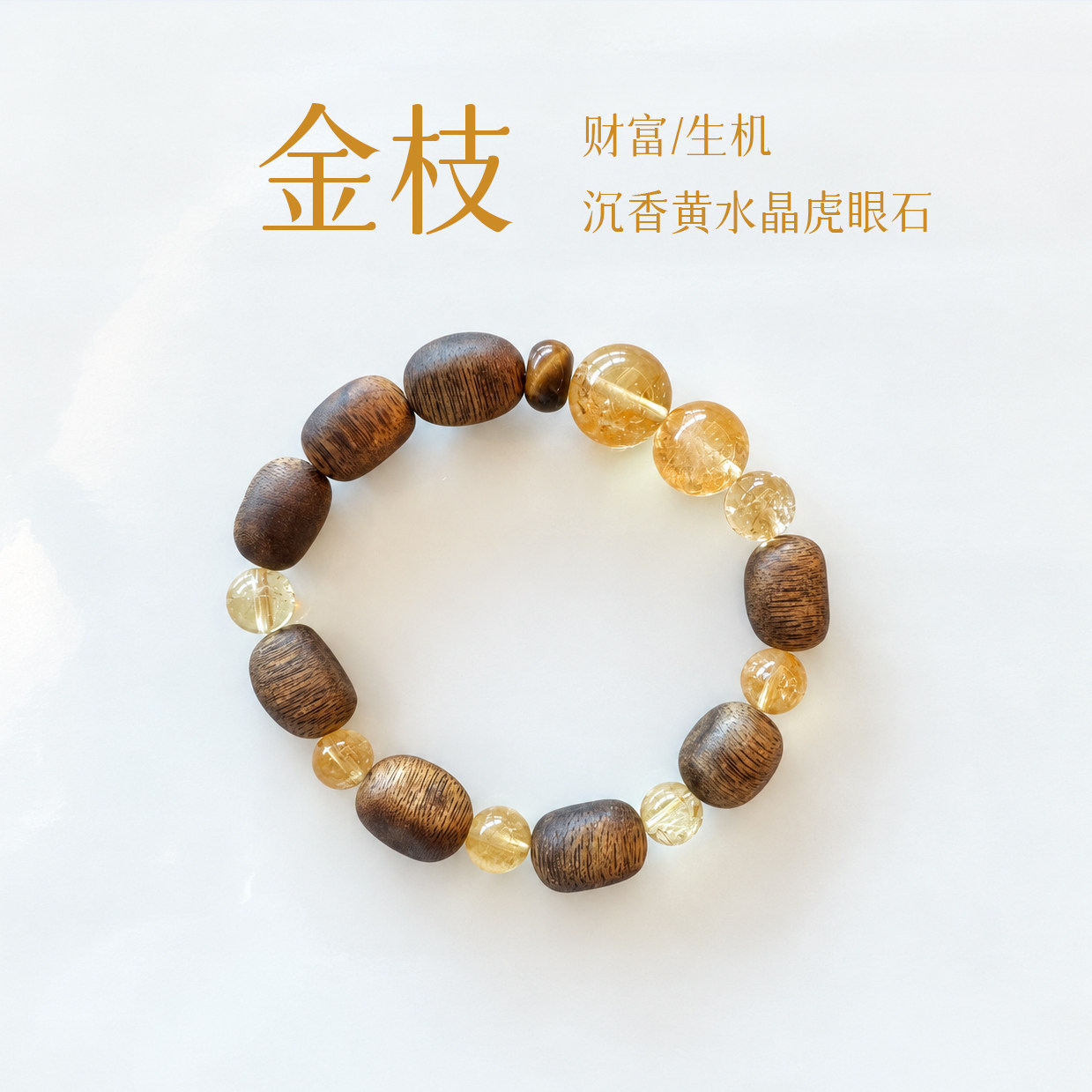 【金枝】财富/生机 奇楠沉香手串 天然色~巴西黄水晶手链男女同款