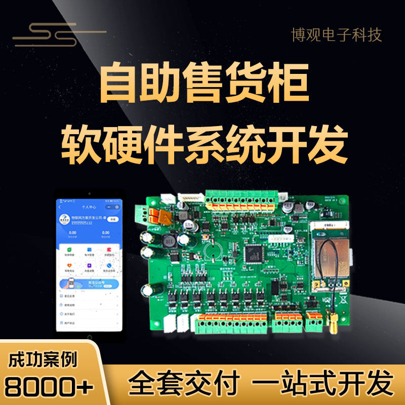 共享售货机系统 无人自助售货柜软硬件开发单片机电路板设计开发