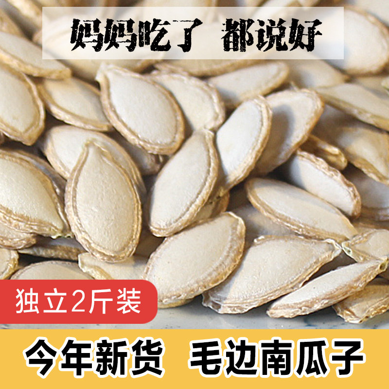 正宗老品种生南瓜子毛边南瓜子 南瓜子仁 农家自种南瓜子2斤 包邮