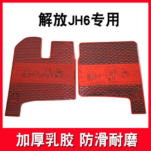 解放j6pJH6新悍V2.0龙VH小J6L途V新悍威新大威J5货车专用乳胶脚垫 - 封面