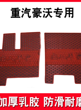 重汽豪沃380脚垫豪沃336340375豪沃T7HTX5TX7TX440460T5G乳胶脚垫