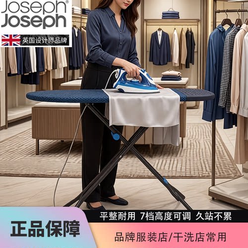 Joseph joseph熨烫板烫衣板可折叠熨斗垫板干洗店服装店超市商用