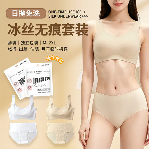 者冰丝无痕一次性内衣内裤套装文胸旅行免洗便携白色肤色支持混批