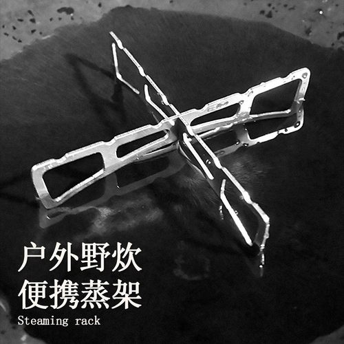 户外不锈钢十字蒸架露营家用厨房锅垫锅架蒸煮架露营便携野餐烧烤
