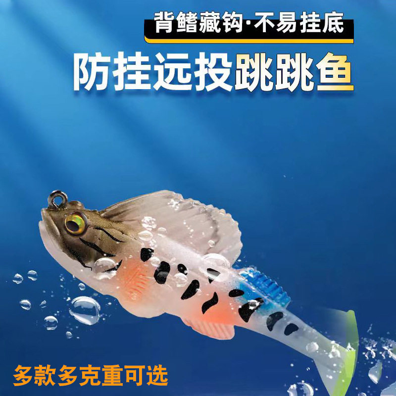 野者跳跳鱼路亚假饵包铅软饵防挂底淡水路亚鳜鱼鲈鲶黑鱼仿生鱼饵