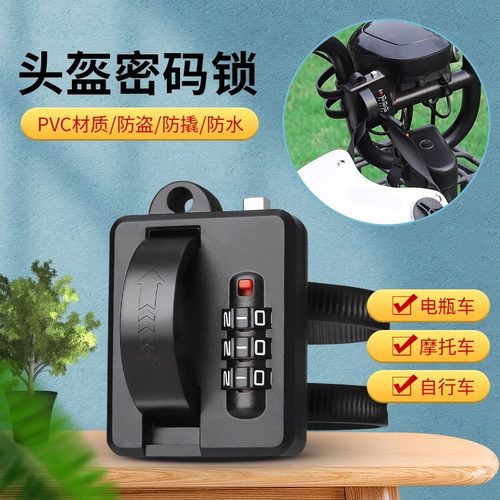 电动车头盔锁摩托车电瓶车防盗防偷固定安全锁单车锁山地车帽子锁