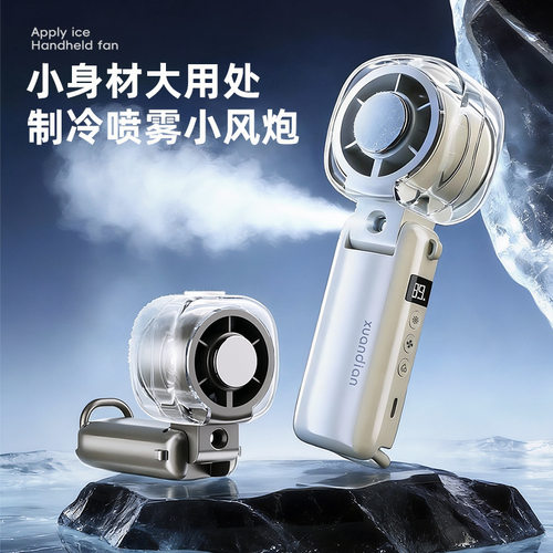者高速涡轮冰敷手持小风扇喷雾风扇便携式半导体制冷办公室小风炮