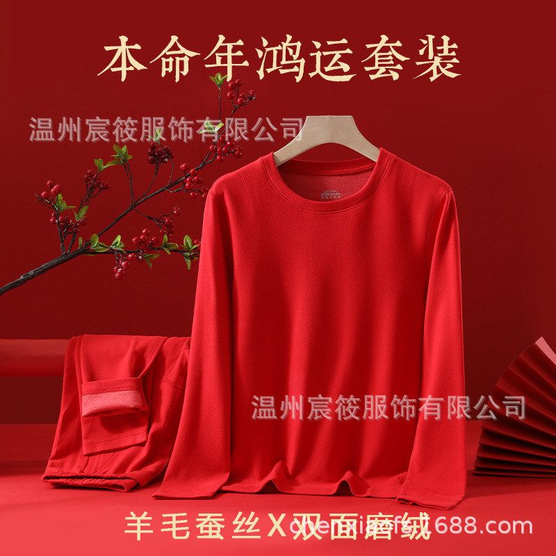 无痕男士保暖内衣大红本命年羊毛