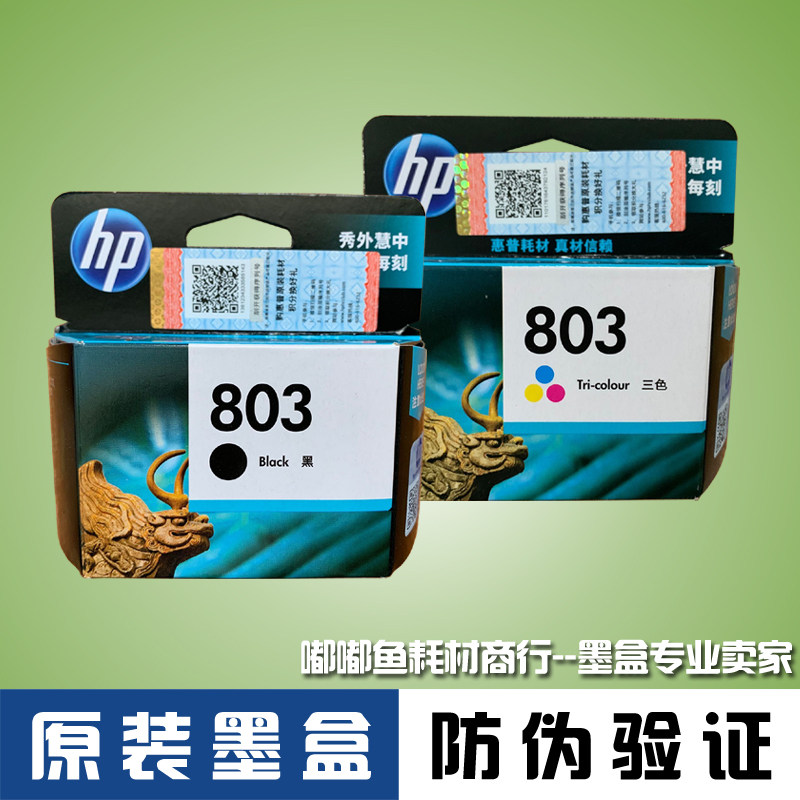 原装惠普803墨盒HP deskjet 1112 2132打印机墨水F6V20AA黑色彩色