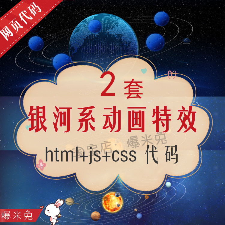 css银河系动画特效网页代码 css3 html5宇宙星球旋转轨迹动效源码
