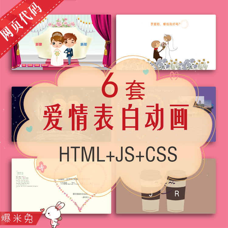 爱情表白网页模板html5 js css3动画特效代码七夕情人节前端素材 商务/设计服务 设计素材/源文件 原图主图