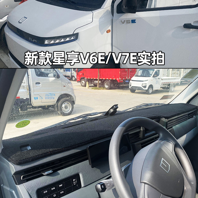 适用于远程星享V7E V6E E5L锋锐F3E F1E欧铃V5货车仪表台避光垫