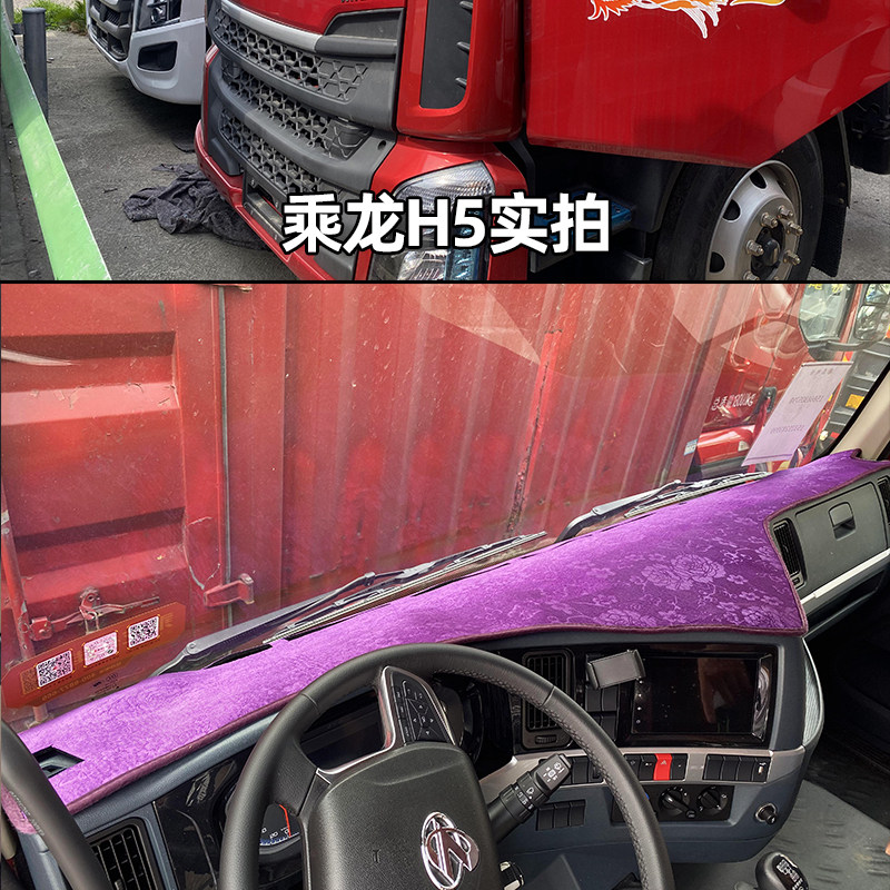 21款柳汽乘龙T7H5防晒垫仪表台