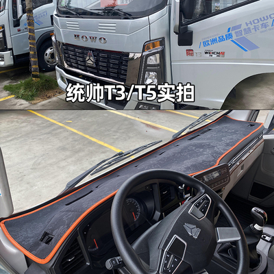 重汽豪沃统帅PROT3T5七星悍将H8H3H5豪曼M3仪表台货车防晒避光垫