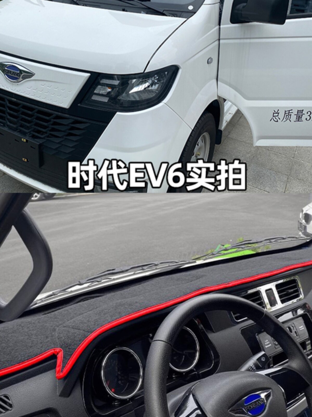 福田时代EV6新能源货车避光垫玉柴驭达V6封闭式电货车防晒隔热垫