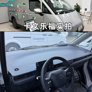 全新福田卡文乐福新能源电车仪表台隔热垫客货车工作台防晒隔热垫