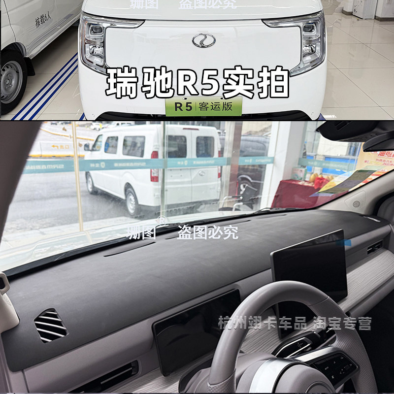 赛力斯瑞驰R5新能源电车仪表台垫
