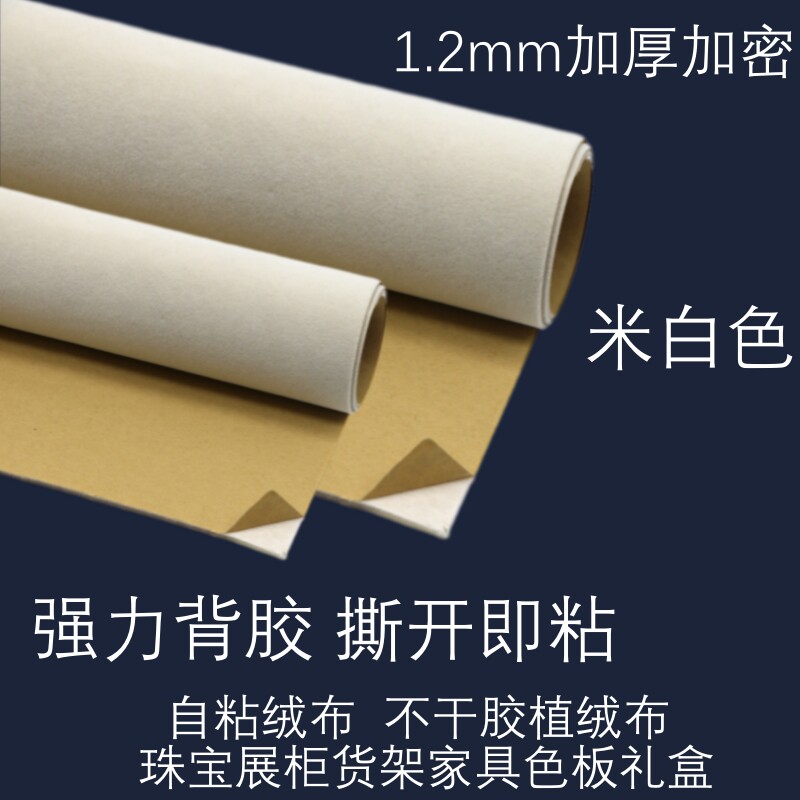 1.2mm米白色自粘绒布加厚加密背胶植绒布展柜家具礼盒背景不干胶