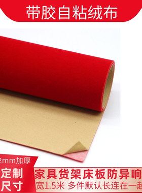 大红色1.2mm自粘绒布带背胶植绒布加厚加密家具色板柜台货架保护