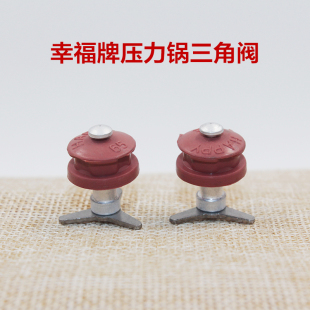 幸福牌压力锅配件 压力阀 三角阀 安全阀 小配件 小气阀