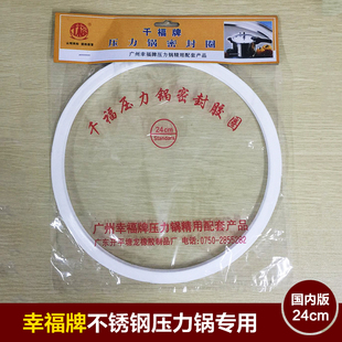 24cm幸福牌不锈钢压力锅硅胶圈密封圈高压锅硅胶圈密封件配件