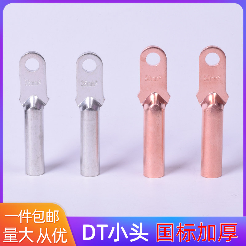 塑壳断路器空开专用国标DT-35-70-95-120平方小头铜鼻子接线端子