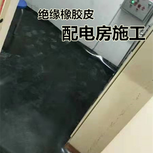 配电房专用绝缘橡胶板耐磨减震块 - 封面