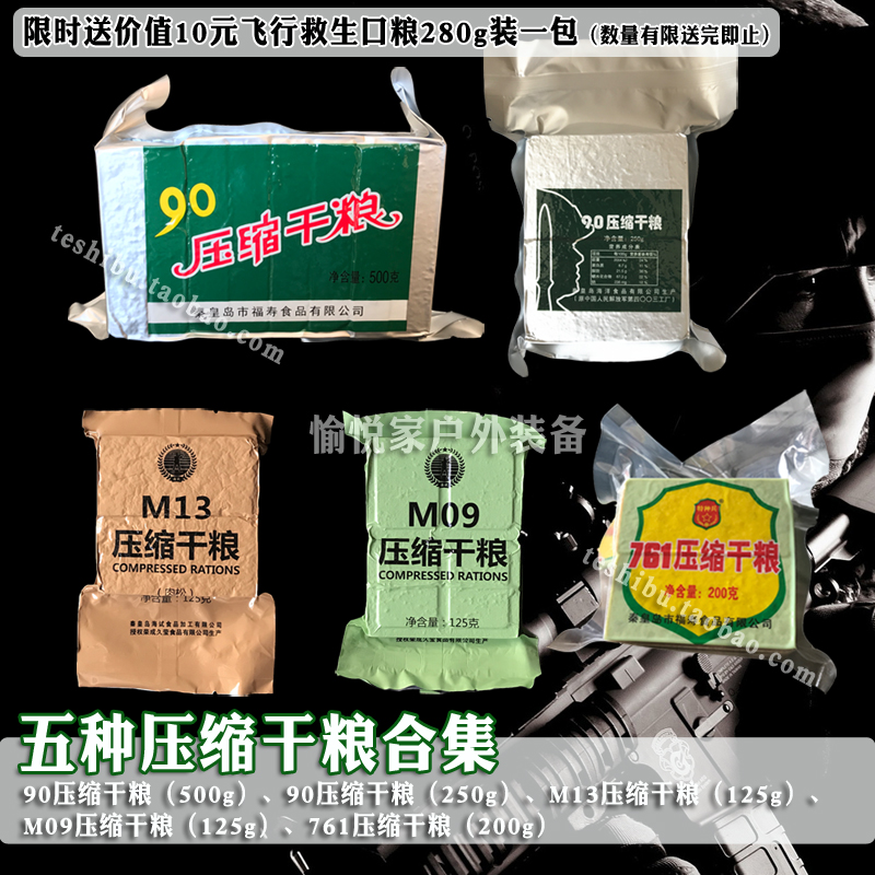 5種壓縮干糧合集90壓縮干糧761壓縮餅干M09M13戶外探險代餐食品