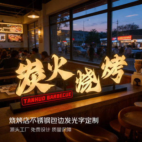 炭火烧烤摆摊灯牌招牌立体发光字