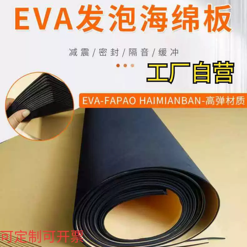 发泡板EVA带胶板橡胶板三元乙丙带胶板海绵板EPDM密封板隔音防撞