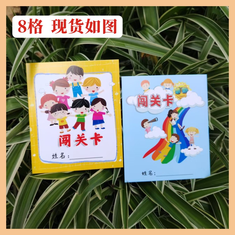 小学生儿童卡通8格游戏卡闯关卡积分卡奖励卡集章卡培训学校现货