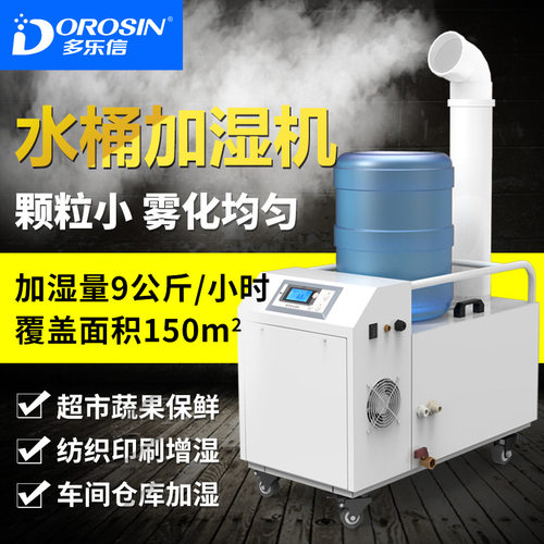 DOROSIN水桶超声波加湿器DRST-09AE空气加湿器蔬菜水果种植加湿机