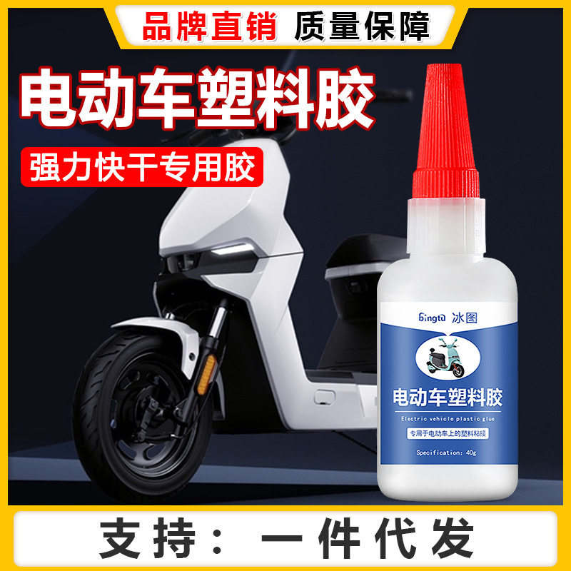 冰图电动车外壳修补胶粘保险杠电瓶车头盔挡泥板灯罩断裂强力胶水
