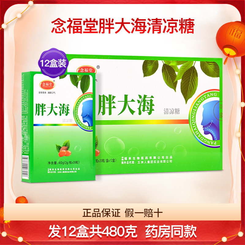 念福堂胖大海清凉糖12盒装