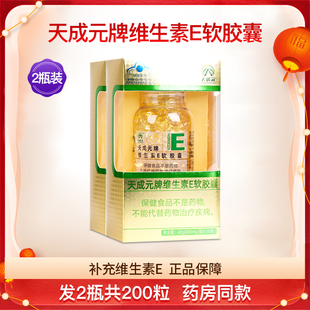 天成元 牌维生素E软胶囊成人男女补充ve维e面部外涂脸内服2瓶200粒