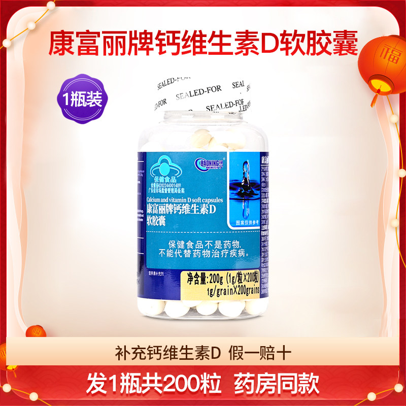 康富丽牌钙加维生素D3软胶囊