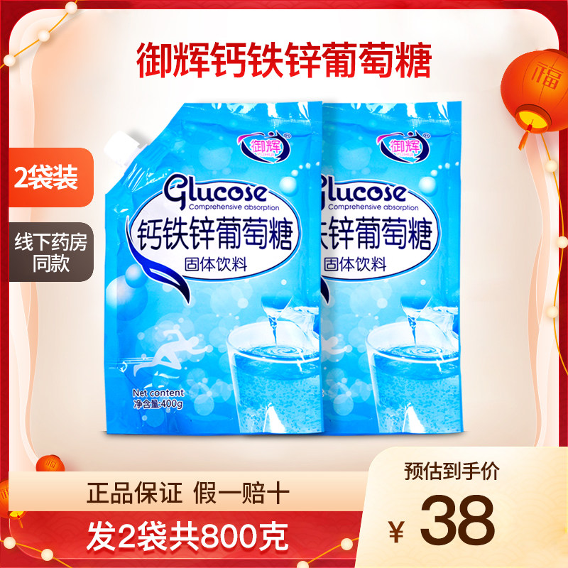 御辉钙铁锌葡萄糖粉运动健身补充能量正品2袋800克