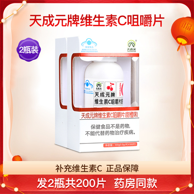 天成元牌维生素C咀嚼片