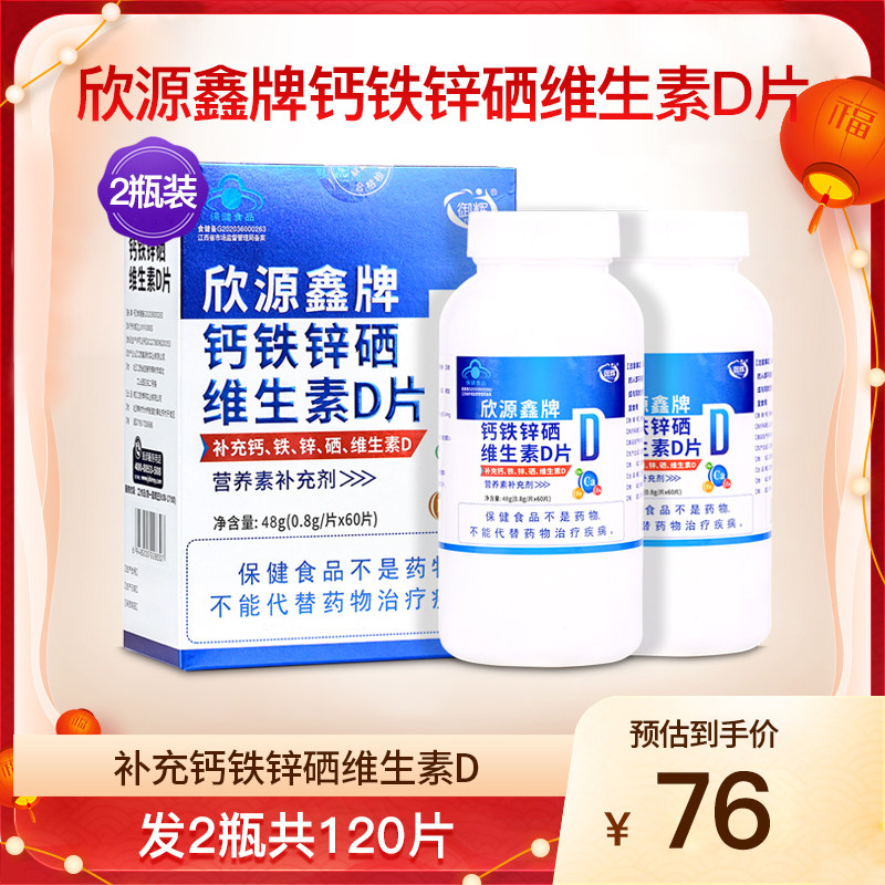 御辉欣源鑫牌钙铁锌硒维生素D片
