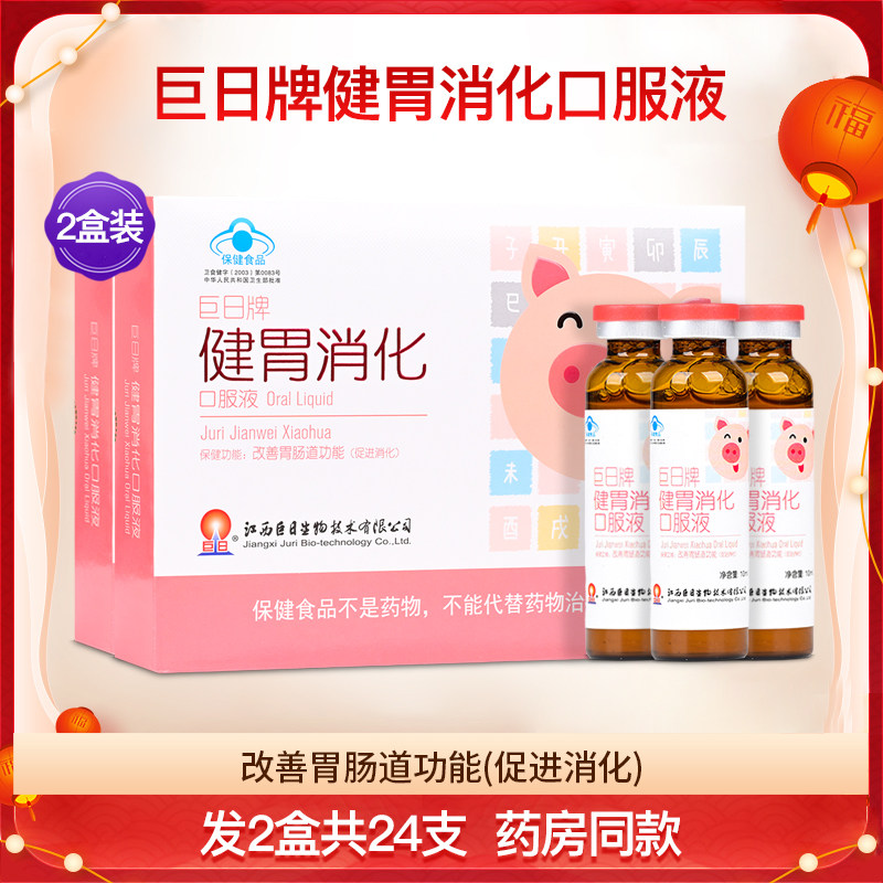巨日牌健胃消化口服液2盒共24支