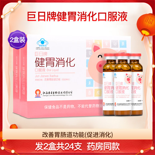 巨日牌健胃消化口服液2盒共24支